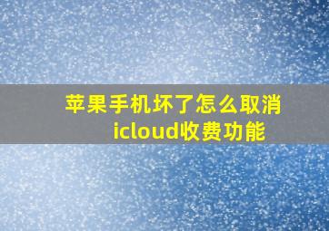 苹果手机坏了怎么取消icloud收费功能