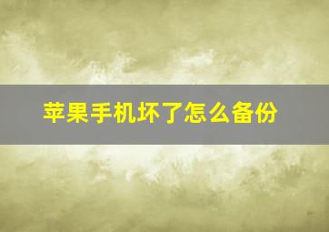 苹果手机坏了怎么备份