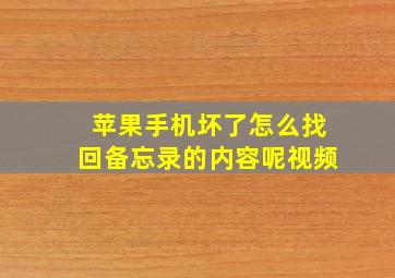 苹果手机坏了怎么找回备忘录的内容呢视频