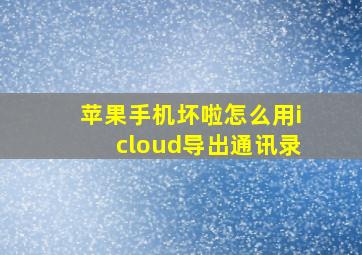 苹果手机坏啦怎么用icloud导出通讯录