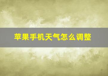 苹果手机天气怎么调整