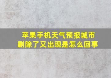 苹果手机天气预报城市删除了又出现是怎么回事