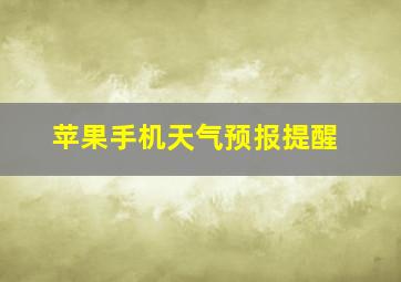 苹果手机天气预报提醒