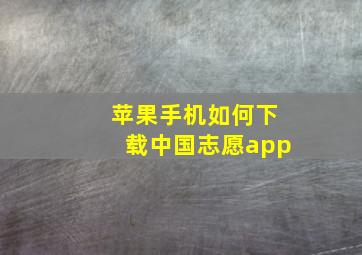 苹果手机如何下载中国志愿app