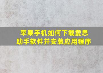 苹果手机如何下载爱思助手软件并安装应用程序