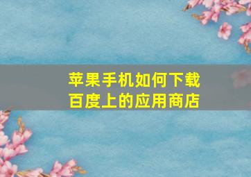 苹果手机如何下载百度上的应用商店