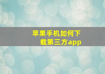 苹果手机如何下载第三方app