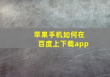 苹果手机如何在百度上下载app