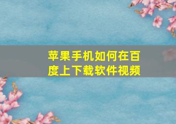 苹果手机如何在百度上下载软件视频