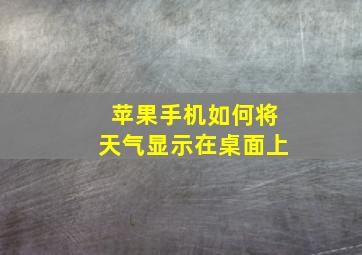 苹果手机如何将天气显示在桌面上