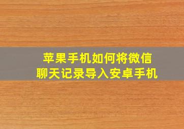 苹果手机如何将微信聊天记录导入安卓手机