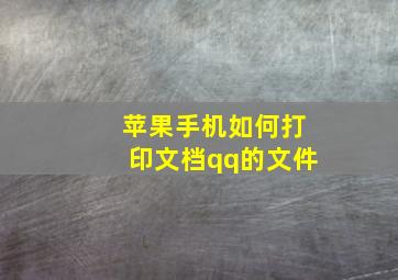 苹果手机如何打印文档qq的文件