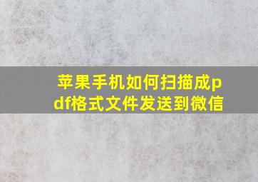 苹果手机如何扫描成pdf格式文件发送到微信