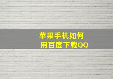 苹果手机如何用百度下载QQ