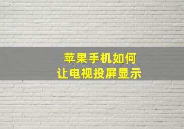 苹果手机如何让电视投屏显示