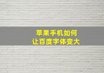 苹果手机如何让百度字体变大