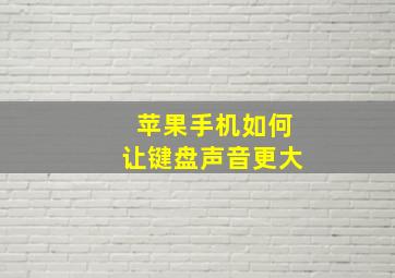 苹果手机如何让键盘声音更大