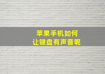 苹果手机如何让键盘有声音呢