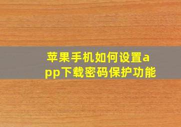 苹果手机如何设置app下载密码保护功能