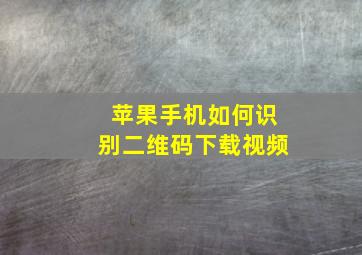 苹果手机如何识别二维码下载视频