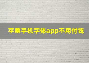 苹果手机字体app不用付钱