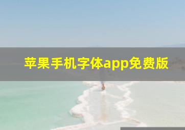 苹果手机字体app免费版