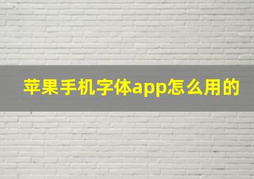 苹果手机字体app怎么用的