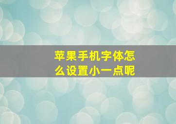 苹果手机字体怎么设置小一点呢