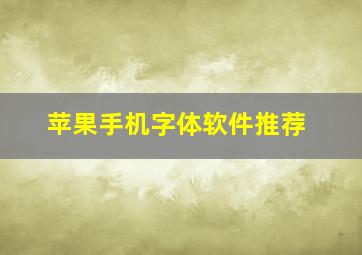 苹果手机字体软件推荐