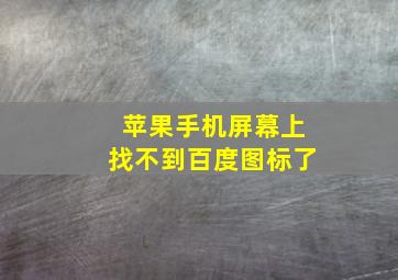 苹果手机屏幕上找不到百度图标了