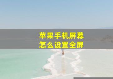 苹果手机屏幕怎么设置全屏