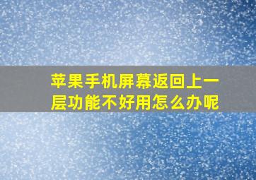 苹果手机屏幕返回上一层功能不好用怎么办呢