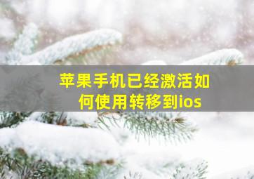 苹果手机已经激活如何使用转移到ios