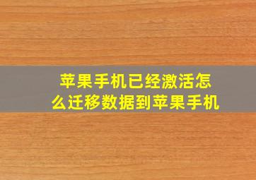 苹果手机已经激活怎么迁移数据到苹果手机