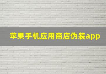 苹果手机应用商店伪装app