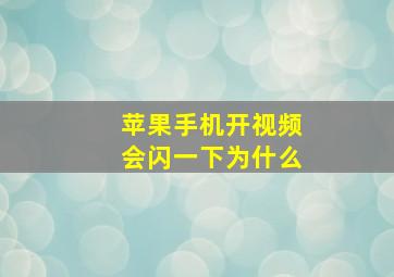 苹果手机开视频会闪一下为什么