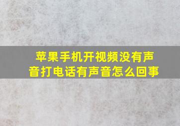 苹果手机开视频没有声音打电话有声音怎么回事