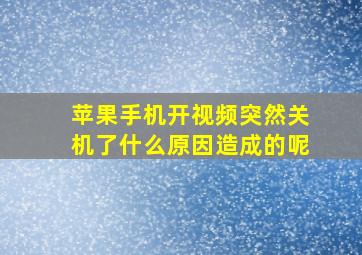 苹果手机开视频突然关机了什么原因造成的呢