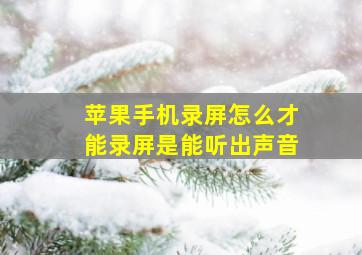 苹果手机录屏怎么才能录屏是能听出声音