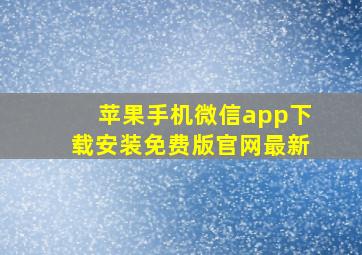 苹果手机微信app下载安装免费版官网最新