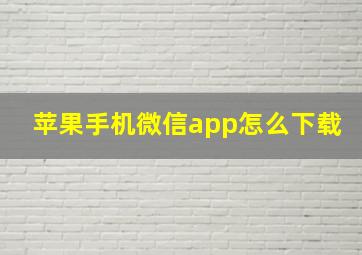 苹果手机微信app怎么下载