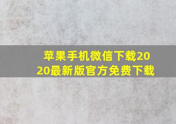 苹果手机微信下载2020最新版官方免费下载