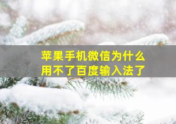 苹果手机微信为什么用不了百度输入法了