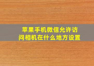 苹果手机微信允许访问相机在什么地方设置