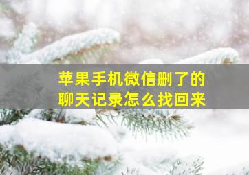 苹果手机微信删了的聊天记录怎么找回来