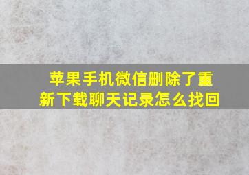 苹果手机微信删除了重新下载聊天记录怎么找回