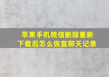 苹果手机微信删除重新下载后怎么恢复聊天记录