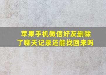 苹果手机微信好友删除了聊天记录还能找回来吗