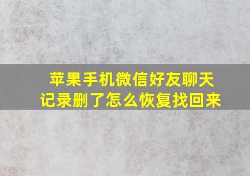 苹果手机微信好友聊天记录删了怎么恢复找回来