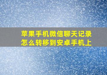 苹果手机微信聊天记录怎么转移到安卓手机上